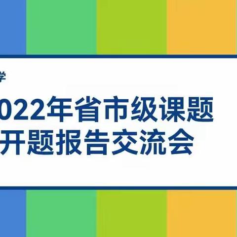课题开新篇 科研促发展——市外小省市级课题开题报告会