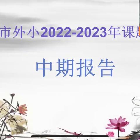 中期报告明方向 课题研究促发展——三门峡市外国语小学中期报告交流会