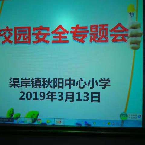 春到万物长  护花花更艳——秋阳中心校召开安全专题会