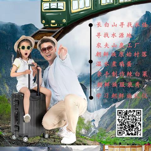 研学长白山，亲子夏令营——假日直通列车