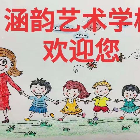 涵韵艺术学校美术考级通知