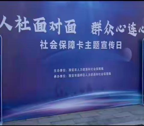 灞桥区人力资源和社会保障局举办社保卡暨个人养老金政策宣传活动