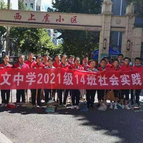 恰和处暑消炎热，同与秋风净落尘---记广文中学2021级14班社会实践活动