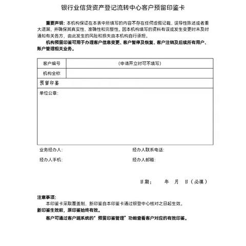 银行业信贷资产登记流转中心客户预留印鉴卡