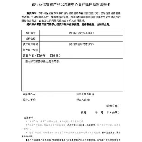 银行业信贷资产登记流转中心资产账户预留印鉴卡