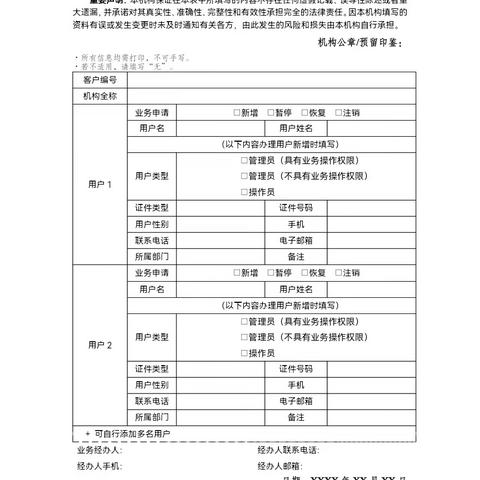 银行业信贷资产登记流转中心用户业务申请表