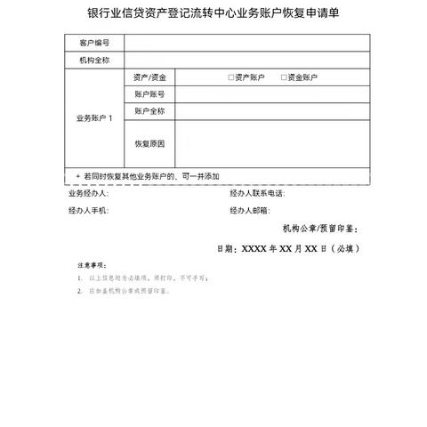 银行业信贷资产登记流转中心业务账户恢复申请单