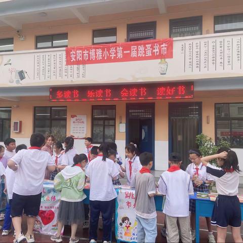 跳蚤书市乐融融，浓浓书香飘校园——博雅小学“跳蚤书市”活动