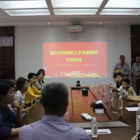 豪尔沃科技职工子女暑期班开班啦!