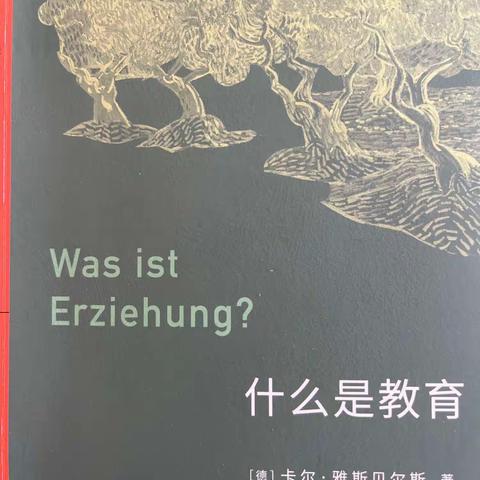 教育为了更好的“此在”——读《什么是教育》有感