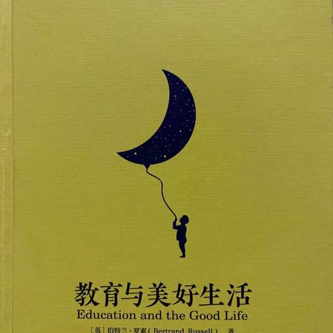 品质教育为了更好地智力教育——读《教育与美好生活》有感