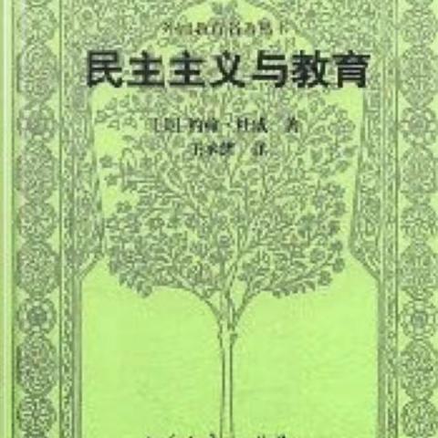 在“动”中成长——读《民主主义与教育》有感