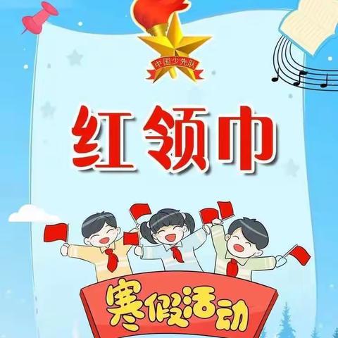 多彩寒假  Happy 牛 Year ----邬阳乡民族中心学校2021年少先队寒假实践活动安排