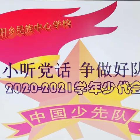 邬阳乡民族中心学校2020—2021学年少代会隆重召开