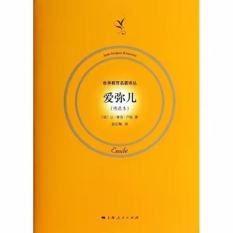 《爱弥尔》读后感