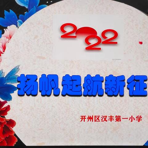 扬帆起航新征程，——汉丰一校2022年上开学典礼