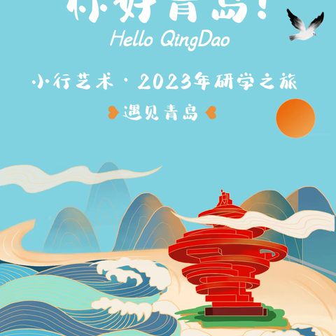 你好青岛！小行艺术2023艺术研学之旅报名开启🔛