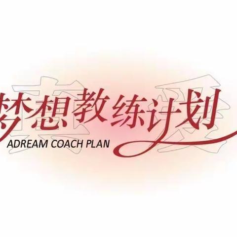 “燃中洲之火，筑梦想之旅”——2023年梦想教练计划“一星梦想教师”培训淮滨站第三天