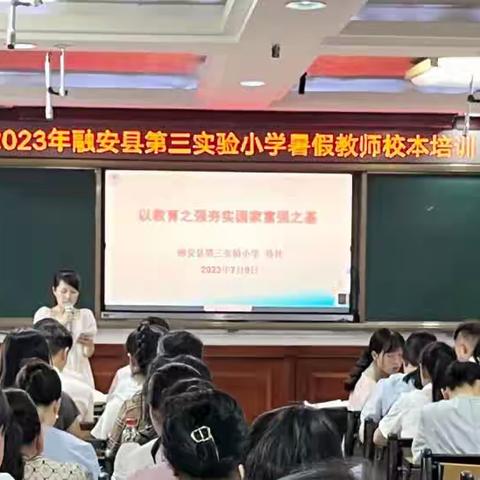 【党建领航，清廉尚美】—— 2023年融安县第三实验小学暑假教师校本培训