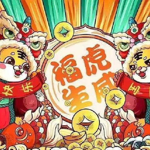 “虎虎生威、迎新年”童真幼儿园中一班全体小朋友给大家拜年啦！🎉🎉🎉🎉🎉🎉🎉🎉