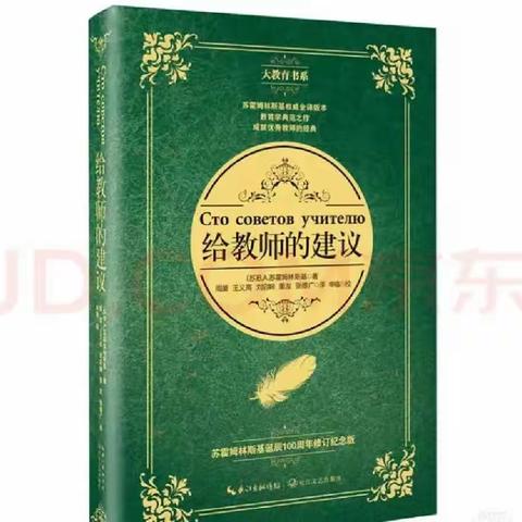 读《给教师的一百条建议》有感