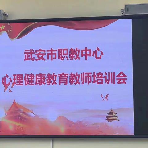 武安职教中心组织心理健康教师培训