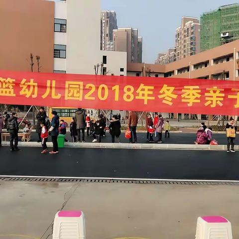 金色摇篮幼儿园2018年冬季亲子运动会