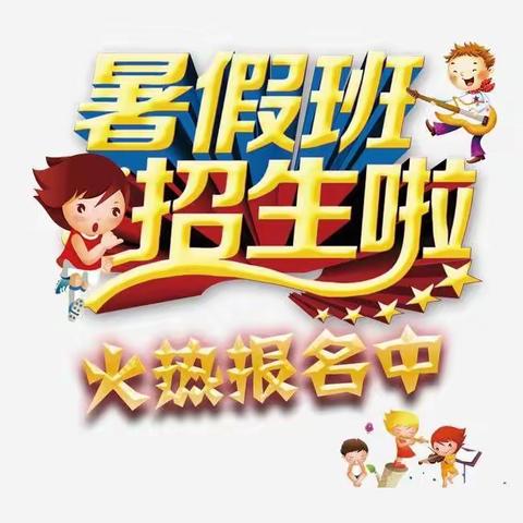 小星星暑期兴趣班开始报名了！！！