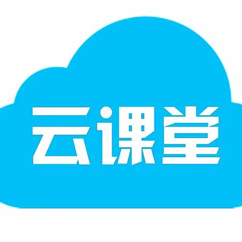 “我们的云课，我们的云学习”暨太平镇中心小学暑假云课学习总结