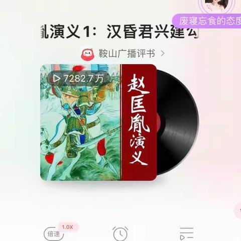 最近迷上了听刘兰芳评书，想寻找同爱好的听友