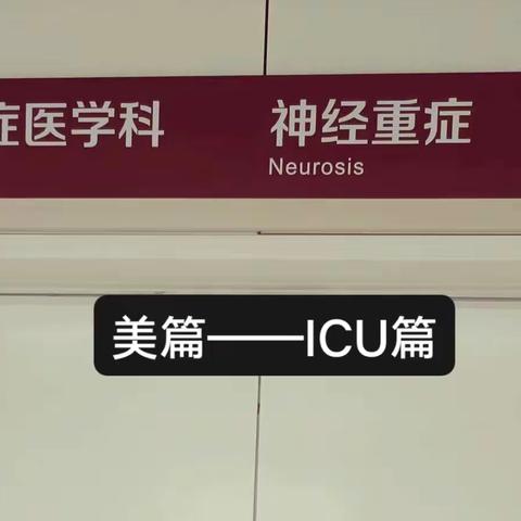 “与你相遇”——ICU篇