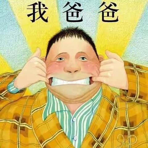 小二班父亲节活动