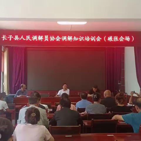 长子县人民调解员协会调解知识培训会