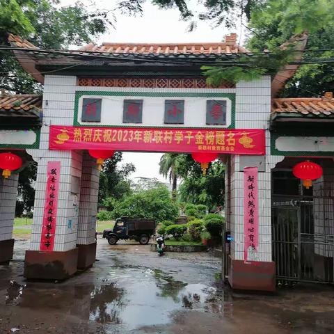 “展翅高飞”-----新联村教育基金会2023年（大学、重点高中）新生颁奖典礼