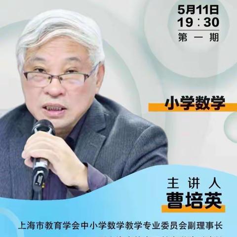 云端教研《小学数学教学改进研究——曹培英》 左各庄镇小学