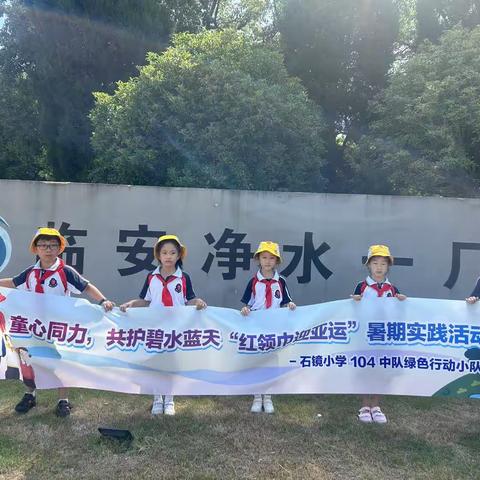 童心共力，共护碧水蓝天“红领巾迎亚运”暑期实践活动——石镜小学104中队绿色行动小队