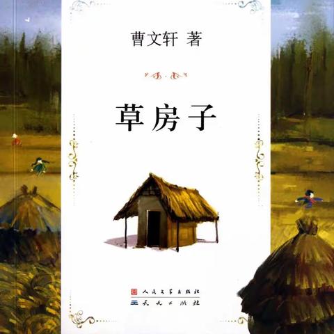 《草房子》——有趣当中的热泪盈眶