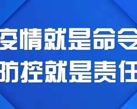 加强疫情防控，确保校园平安