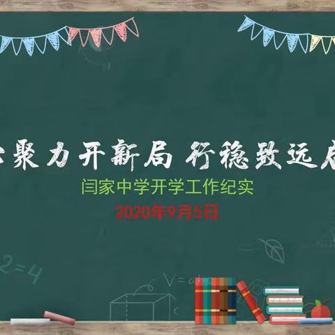 凝心聚力开新局，行稳致远启新篇——闫家乡中学2022年秋季学期开学工作纪实