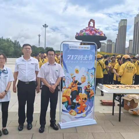 农行辽源惠宁支行与美团联合举办7.17骑士节“农行小心意，‘骑’实很爱你”活动。