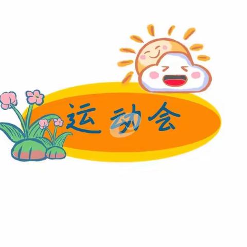 大一班运动会活动纪实