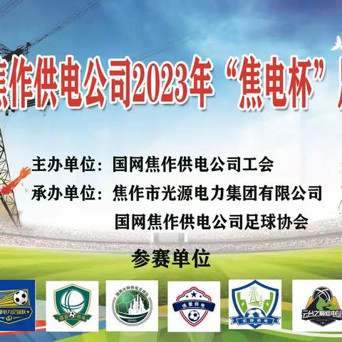 足球协会:举办“焦电杯”五人制足球比赛