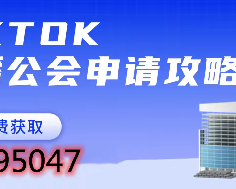 TikTok公会的盈利点是什么，怎么申请