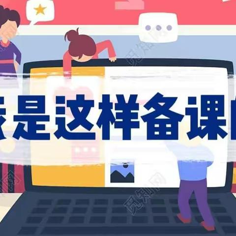 【杨秀清】我是这样备课的