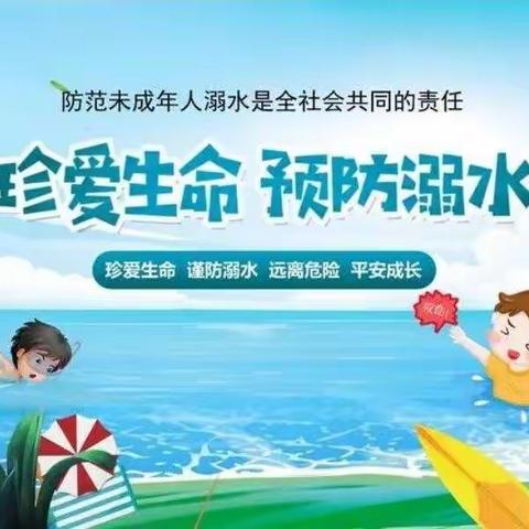 皂户小学2022年暑假“预防溺水”专题教育活动（1）