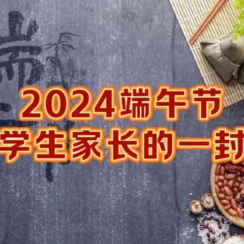 安全相伴·“粽”望所归——皂户小学端午节致学生家长的一封信