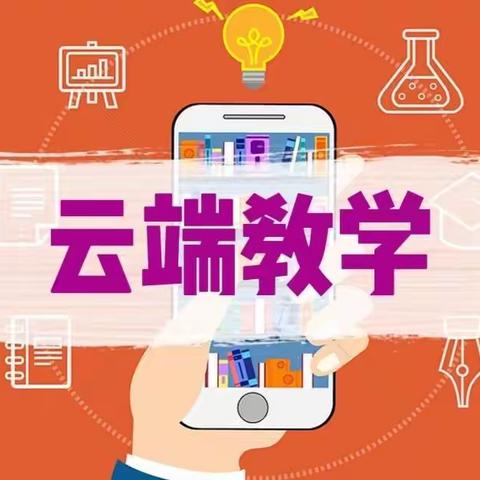 规范云端教学，提升核心素养——皂户小学线上教学纪实