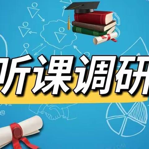 抓教研重素养，凝心聚力促提升——倴城镇中心校听课调研纪实