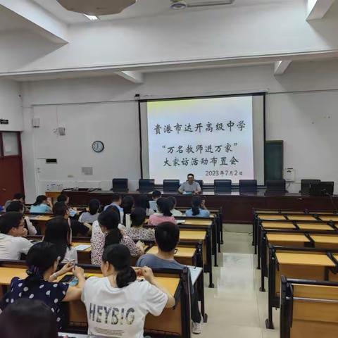 炎炎夏日行 浓浓家访情——贵港市达开高级中学“万名教师进万家”大家访活动