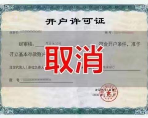 🗣️取消企业银行账户许可